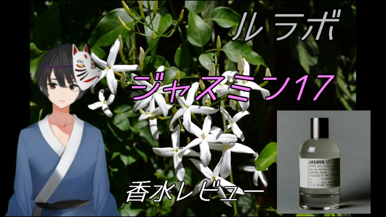『3分でわかる高級香水レビュー』　ジャスミン17　ルラボ香水【レビュー】
