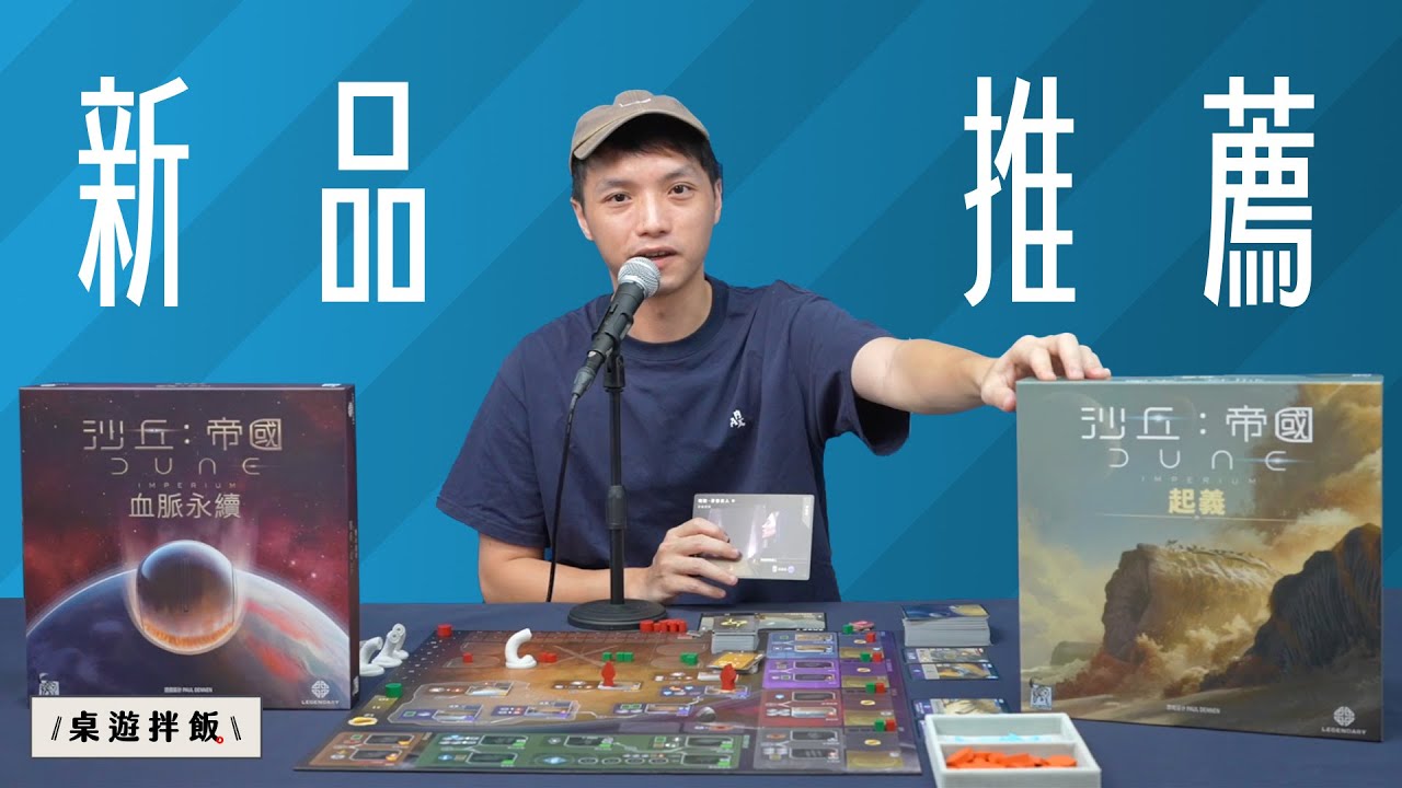 【桌遊推薦】冠廷、蘭斯的年度遊戲《沙丘：帝國 起義》與擴充《血脈永續》要來了！