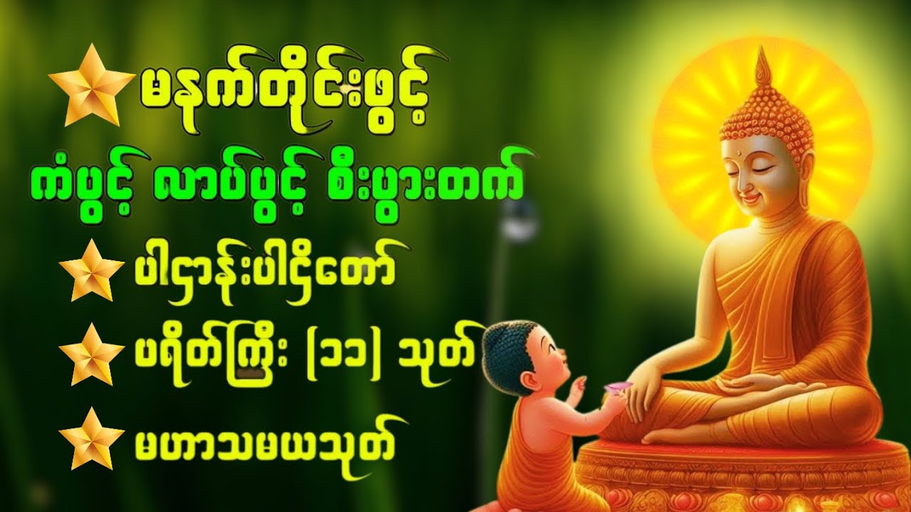🌹ပဋ္ဌာန်းပါဠိတော် မေတ္တာသုတ် ( ၇ )ရက်သားသမီးများ မေတ္တာပို့ - အန္တရယ်ကင်း တရားတော်များ 🙏🌻🌹 #dhammabd