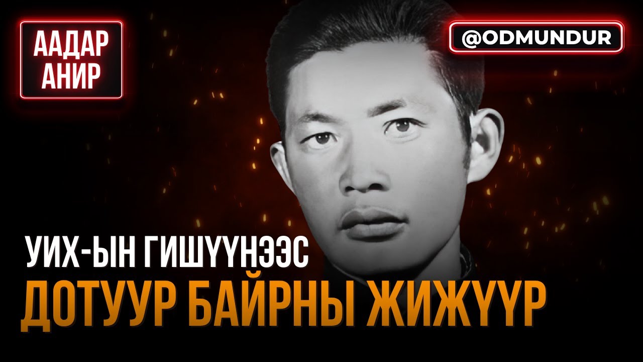 УИХ-ын гишүүнээс дотуур байрны жижүүр - НАМХАЙНЯМБУУ - ААДАР АНИР