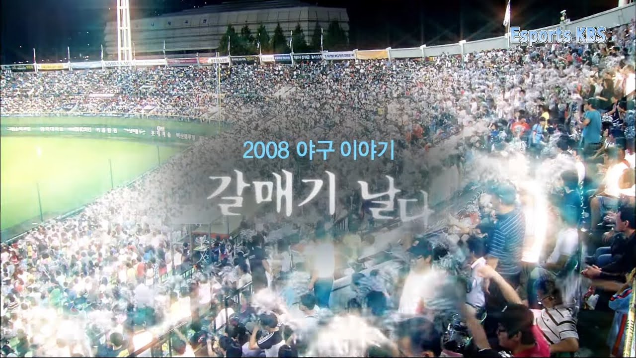 롯데 신드롬은 다시 시작된다! 2008 야구 이야기 롯데 자이언츠, 갈매기 날다. | KBS 081005 방송