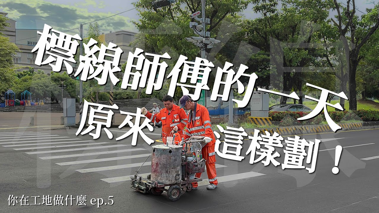 原來道路標線是這樣劃的？首度公開標線工程的職場真相！｜不辭勞苦，只為讓道路更安全｜【你在工地做什麼 Ep5】