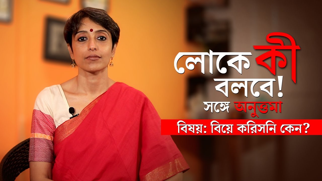 বিয়ে করিসনি কেন? লোকে কী বলবে?