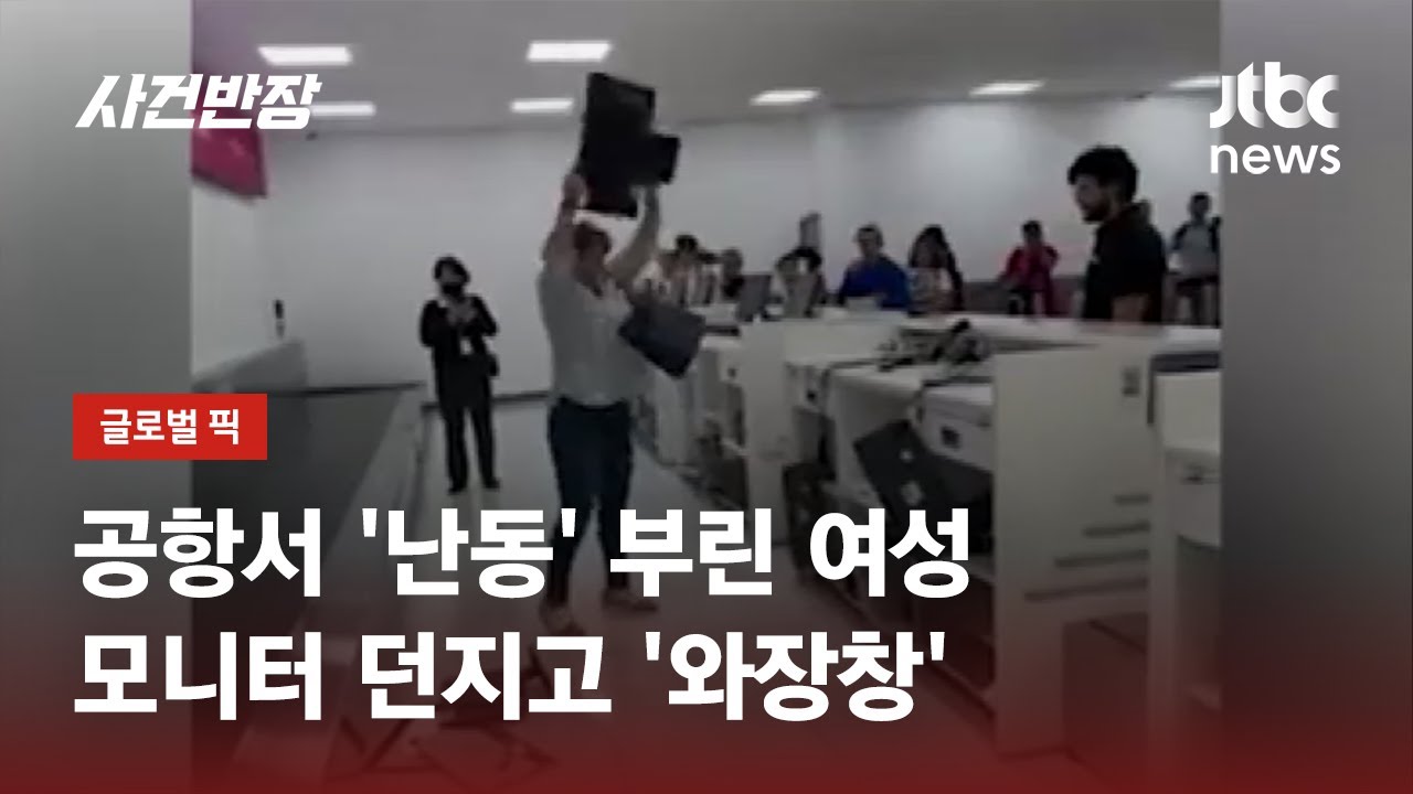 잘못은 '여행사'에 있는데…공항서 '난동' 부린 여성 / JTBC 사건반장