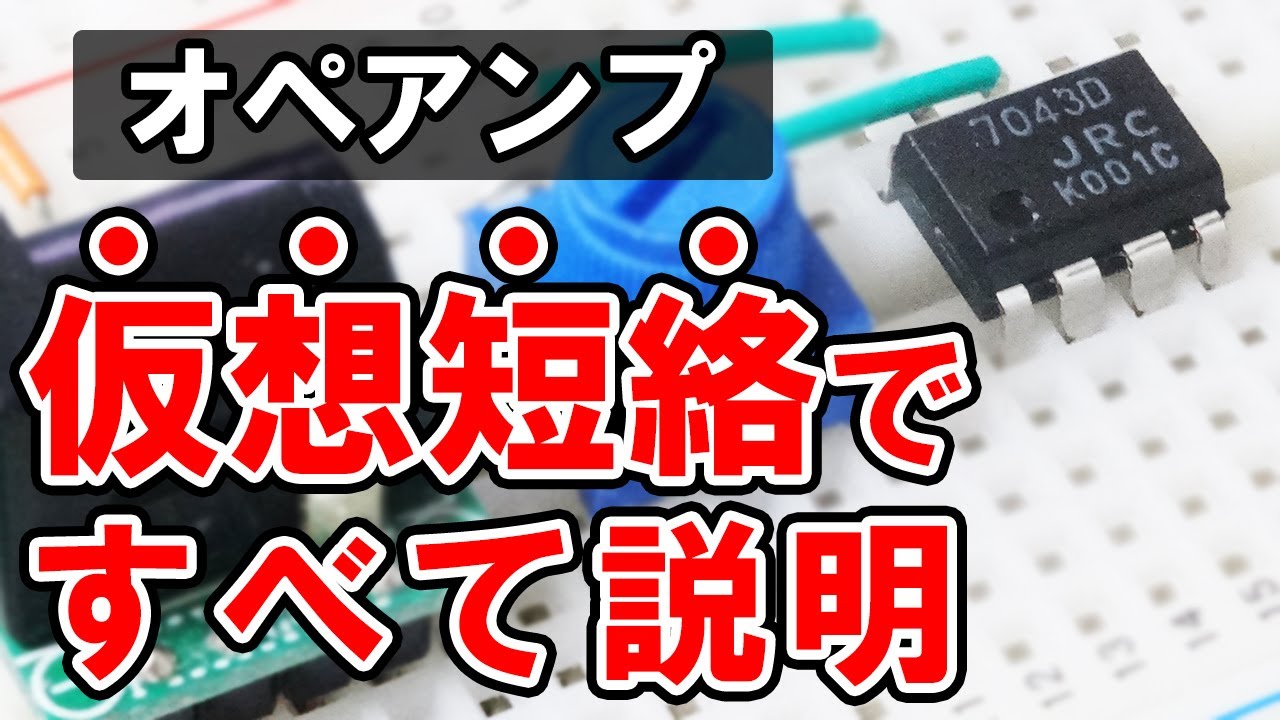 オペアンプを使った増幅回路の解説【電子回路】