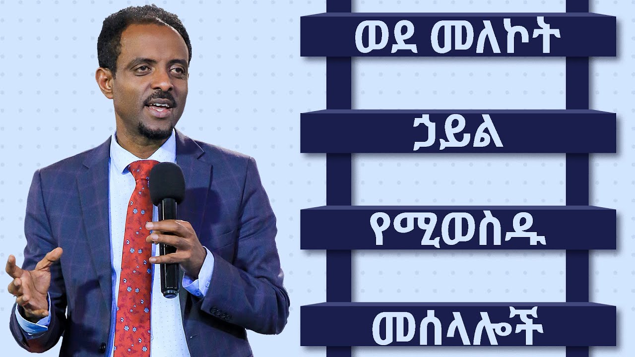 ወደ መለኮት ሀይል የሚወስዱ መሰላሎች || Ladders that takes to Divine Power || by Pastor Tes