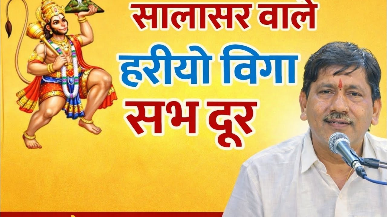 भजन:सालासर वाले हरीयो विगन सभ दुर!!स्वर श्री रामेश्वर लाल जी सुजानगढ़ rameshwar lal Sujangarh#bhajan