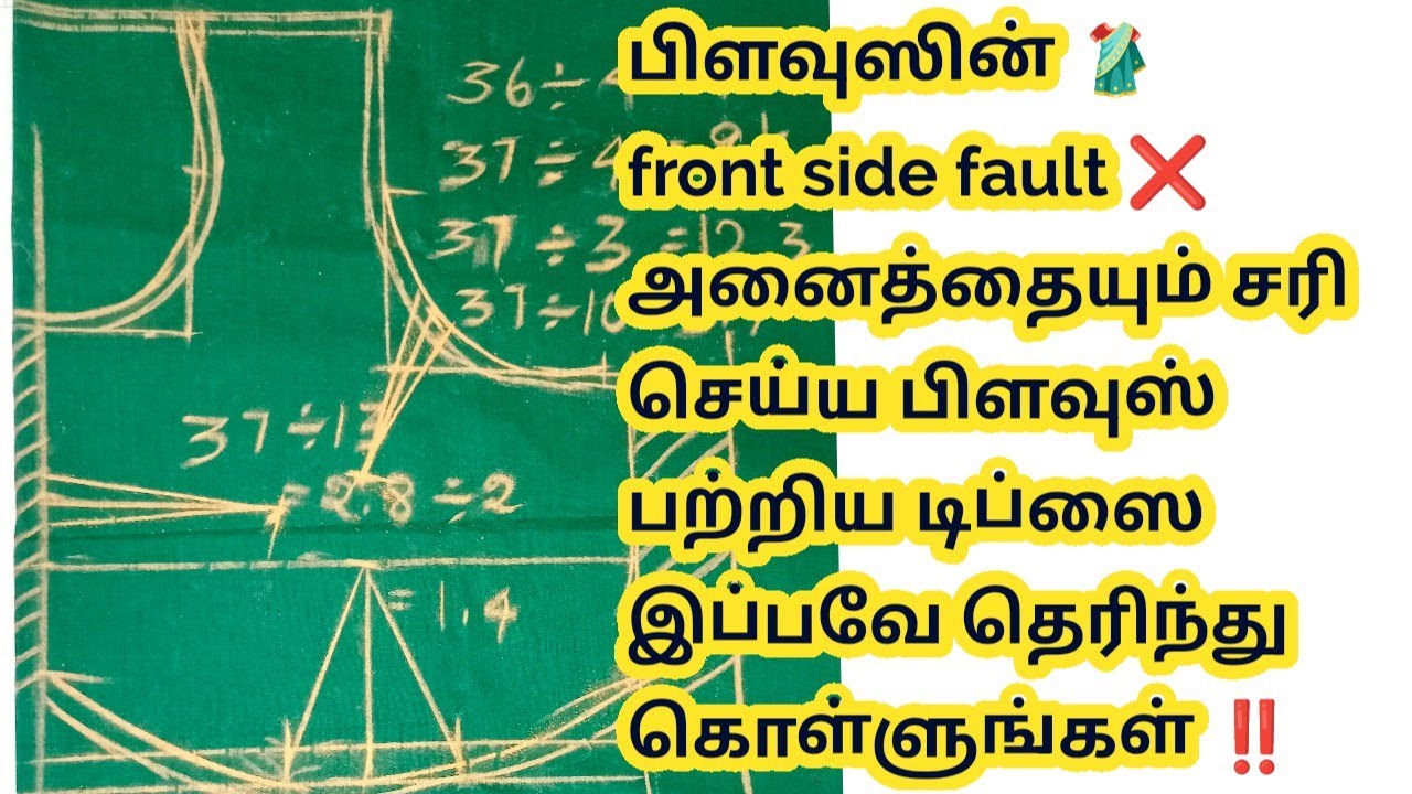 பிளவுஸின் front side fault❌ அனைத்தையும் சரி செய்ய பிளவுஸ் பற்றிய டிப்ஸை இப்பவே தெரிந்து கொள்ளுங்கள்