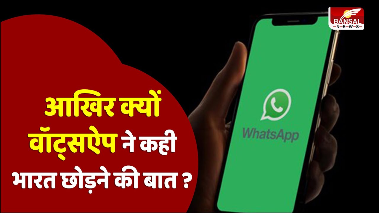 Whatsapp Privacy Case: हाईकोर्ट में वॉट्सऐप ने भारत छोड़ने की कही बात, जानें क्या है पूरा मामला