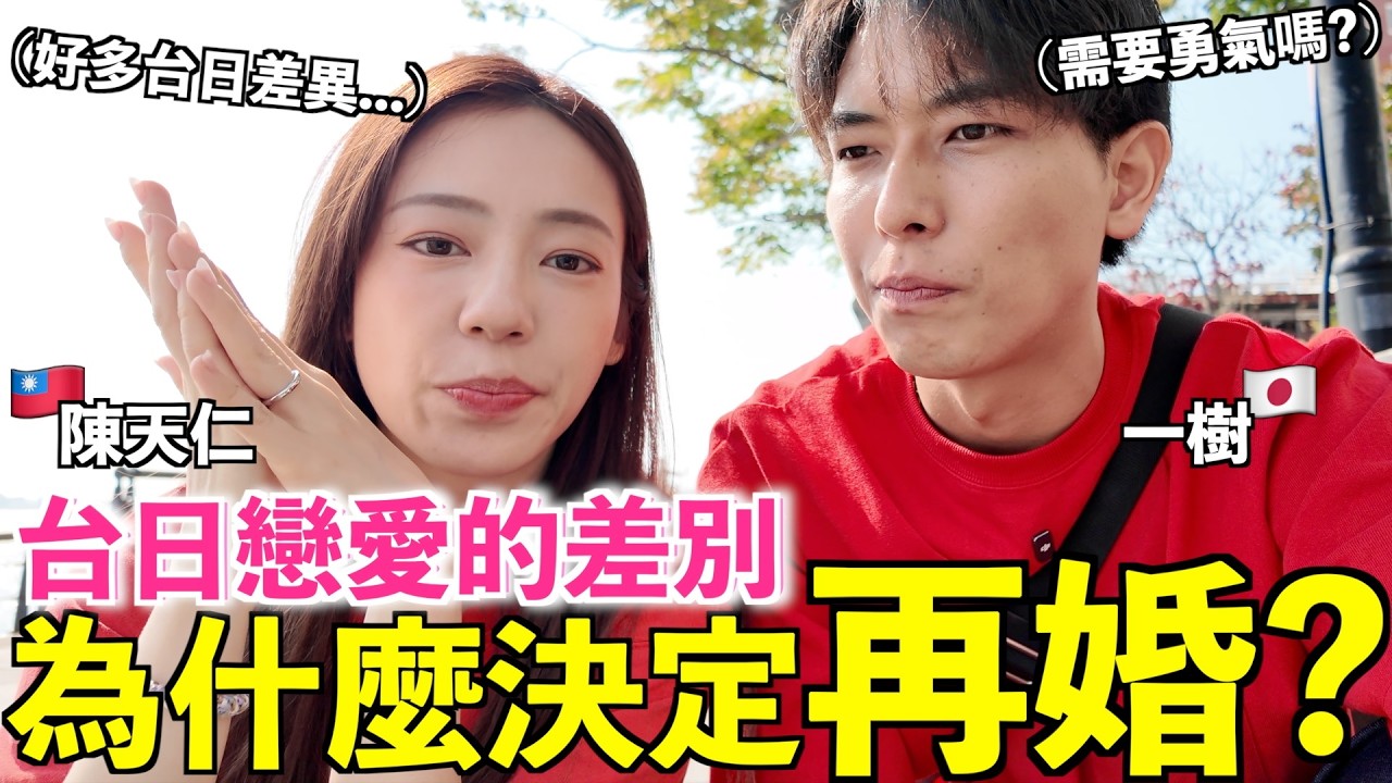 日本人婚禮不會帶另一半?!😱天仁決定再婚還是需要勇敢的決定！原因竟然是&hellip;😳台日夫妻第一次一起來淡水🌆