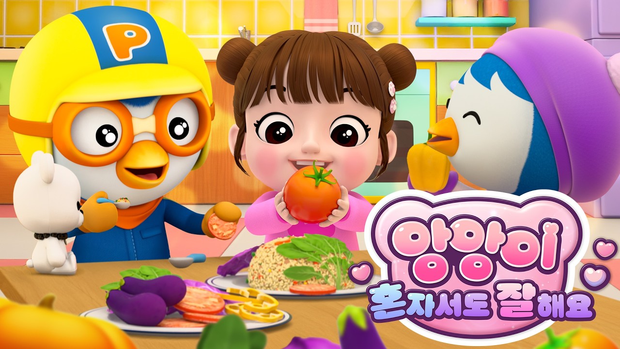 [전편 이어보기] 혼자서 척척척! 앙앙이 혼자서도 잘해요 | 어린이 생활 습관 | 뽀로로 습관동요 | 뽀로로와노래해요