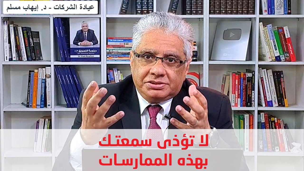 لا تؤذي سمعتك بهذه  الممارسات | عيادة الشركات | د. إيهاب مسلم