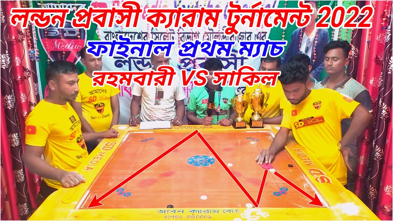 লন্ডন প্রবাসী ফাইনাল ক্যারাম টুর্নামেন্ট 2022  ফাইটিং সিরিজ প্রথম ম্যাচ