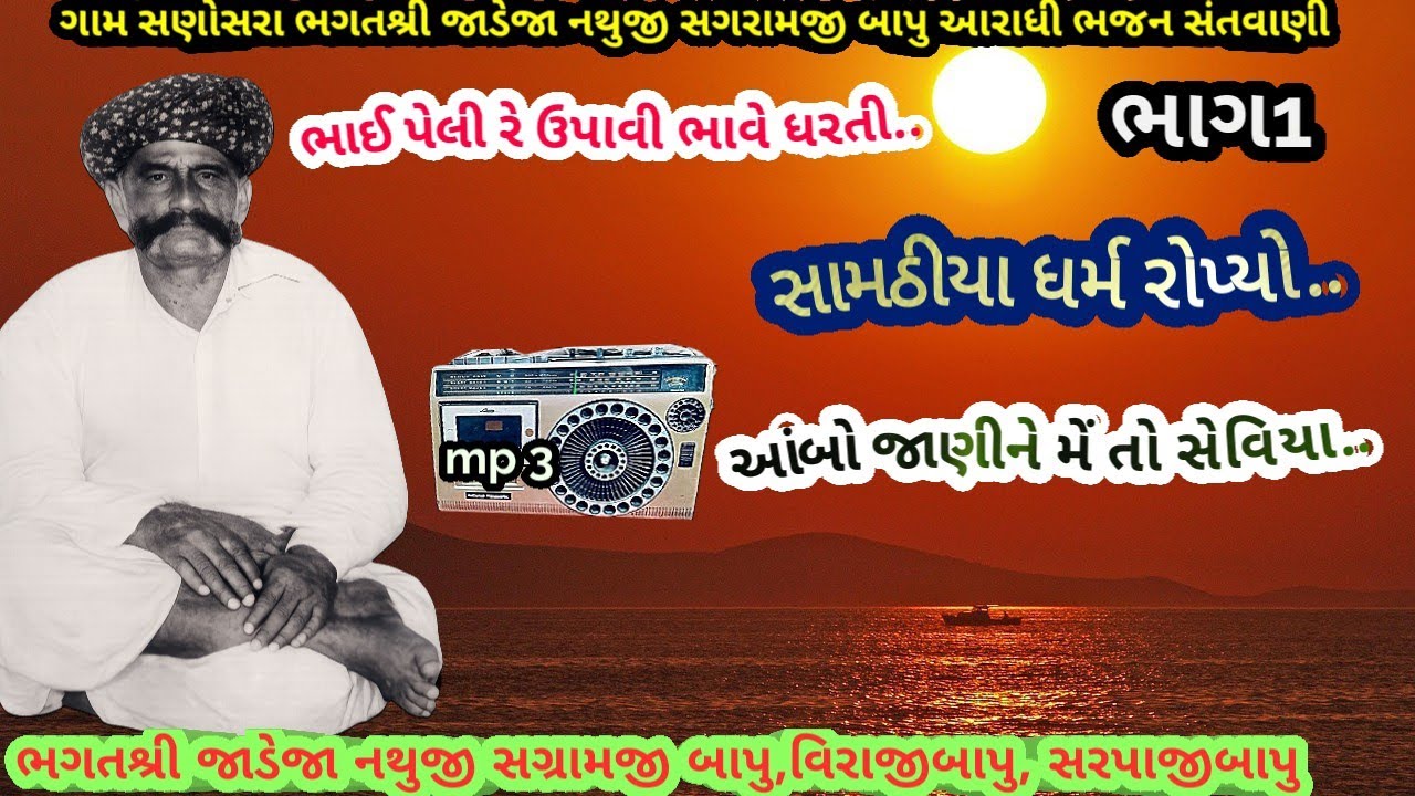 ગામ સણોસરા ભાગ 1 સામઠીયા ધર્મ રોપ્યો..ભગતશ્રી જાડેજા નથુજી સંગ્રામજી બાપુ, આરાધી ભજનFebruary 2, 2026