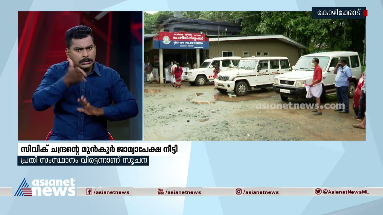 സിവിക് ചന്ദ്രന്&zwj;റെ മുൻകൂർ ജാമ്യാപേക്ഷ നീട്ടി | Civic Chandran |  Anticipatory Bail