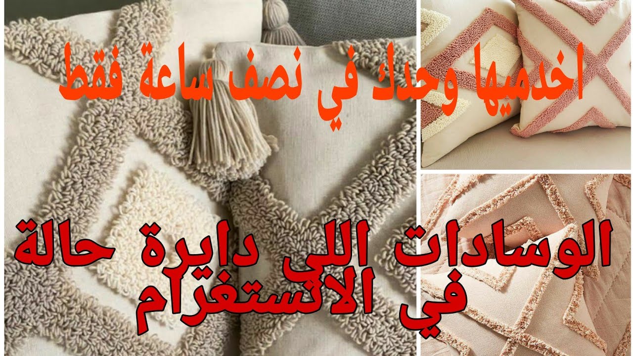 وسادات دارت حالة على مواقع التواصل اصنعيها ب نفسك🥰🥰🤩😍