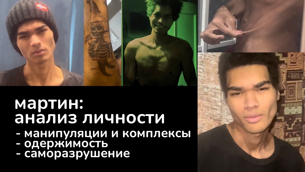 Мартин Разбор личности - Нарциссизм, аутоагрессия, дисморфия (Cirilla04, marinette02030)