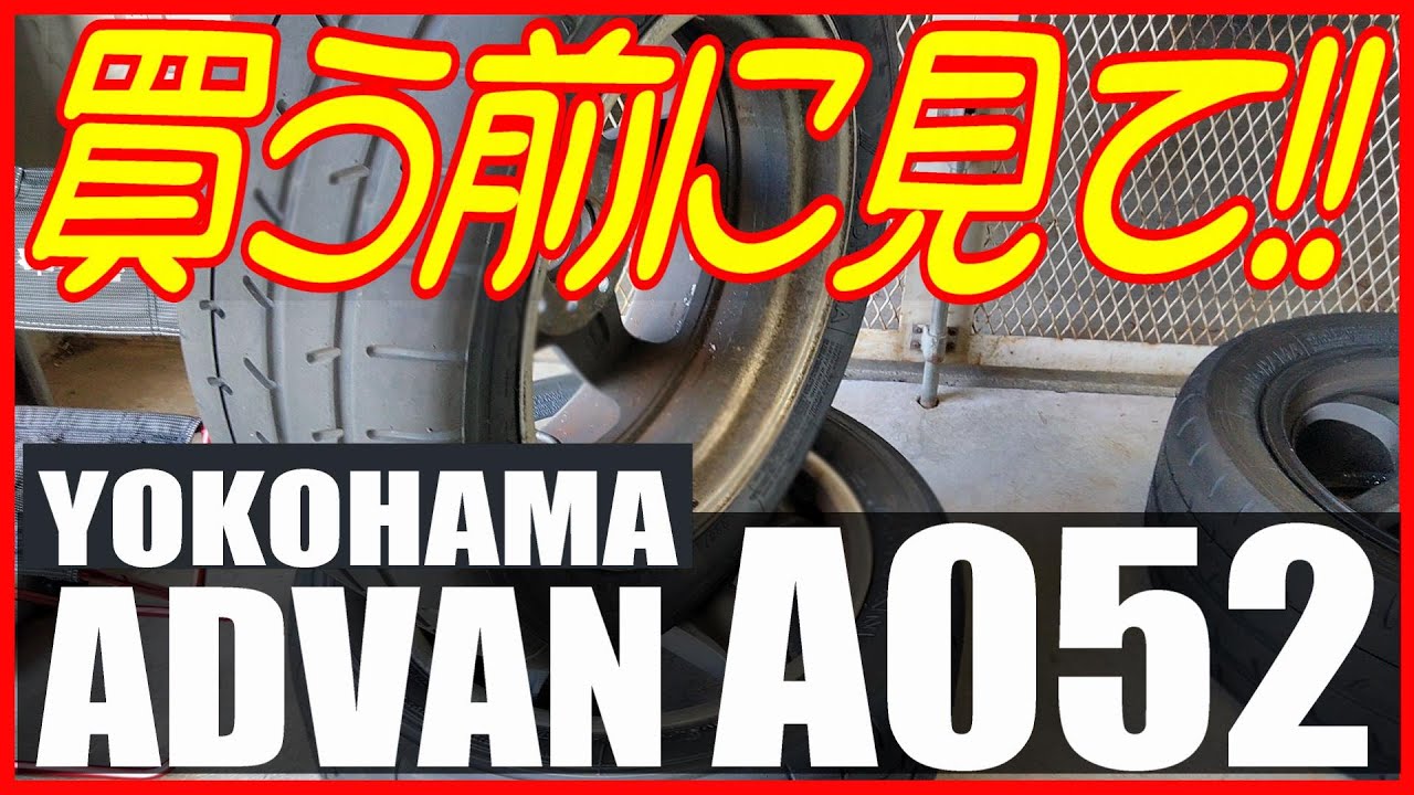 【YOKOHAMA ADVAN A052】アドバンA052の正直レビュー～購入の参考にして下さい