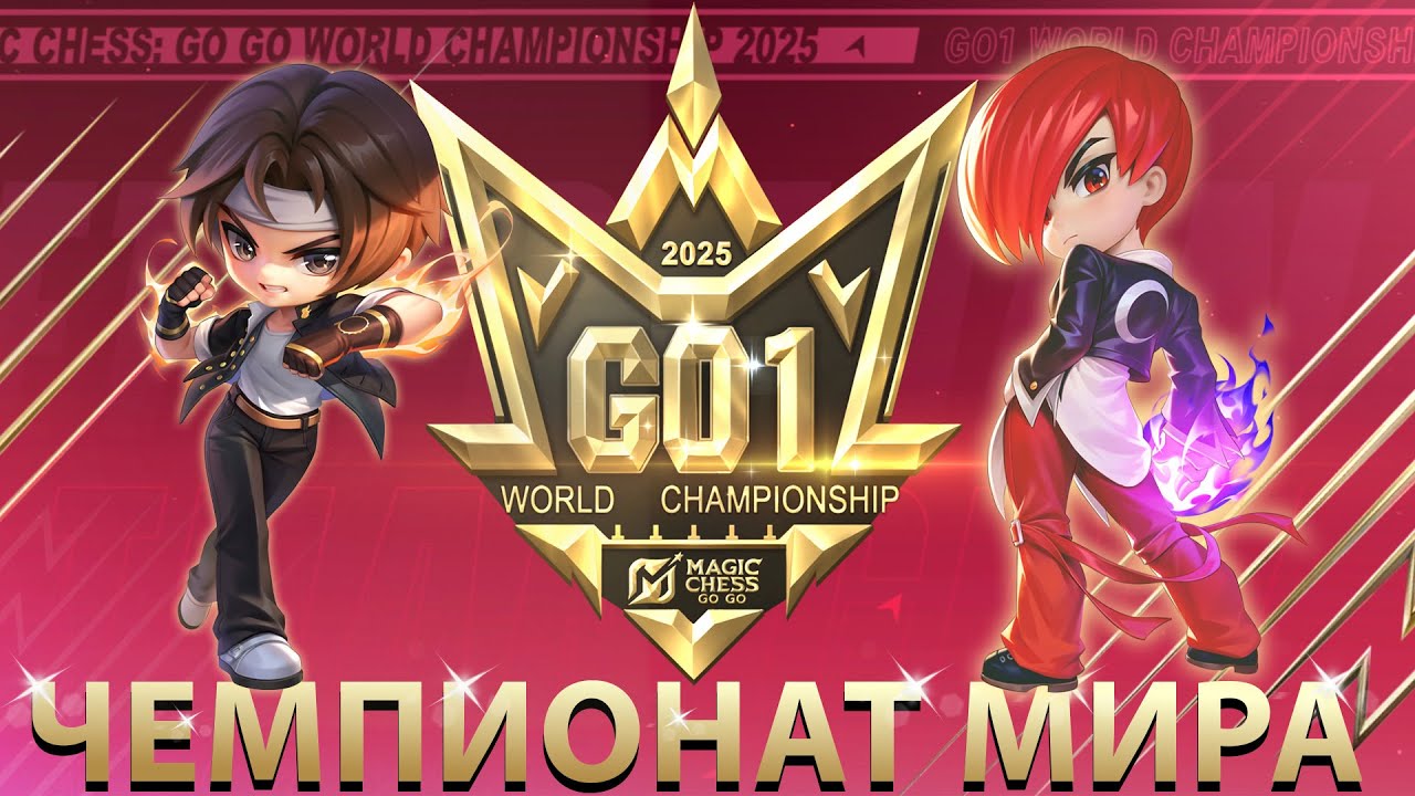ГРАНД-ФИНАЛ ЧЕМПИОНАТА МИРА ПО MCGG #MCGG #MagicChessGoGo #MCGGGO1