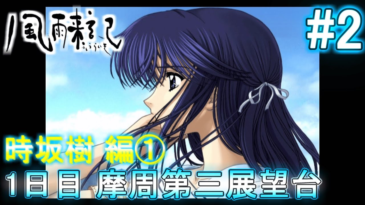 【風雨来記】【PS3 PS2アーカイブ版】1日目 『摩周第三展望台』part2