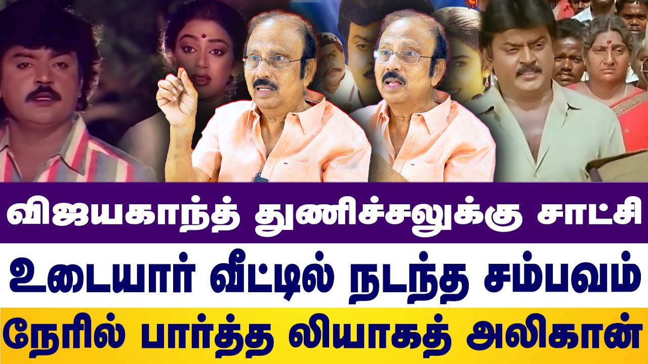 விஜயகாந்த் துணிச்சலுக்கு சாட்சிஉடையார் வீட்டில்நடந்த சம்பவம்நேரில் பார்த்த லியாகத்அலிகான்|vijaykanth