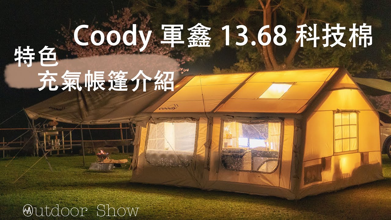 【露營攻略】#3  Coody 軍鑫 13.68 科技棉 特色充氣帳篷，網美or軍風?! 你想要的都買得到！| 一房一廳帳棚 優質推薦 ▍ (#CC字幕)