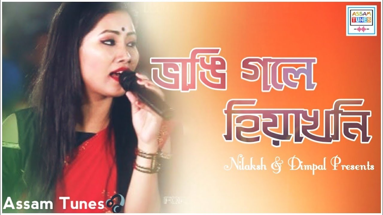 ভাঙি গলে হিয়াখনি 💔 - নীলাক্ষী নেওগৰ কণ্ঠত এটি ভাললগা গীত ❤️