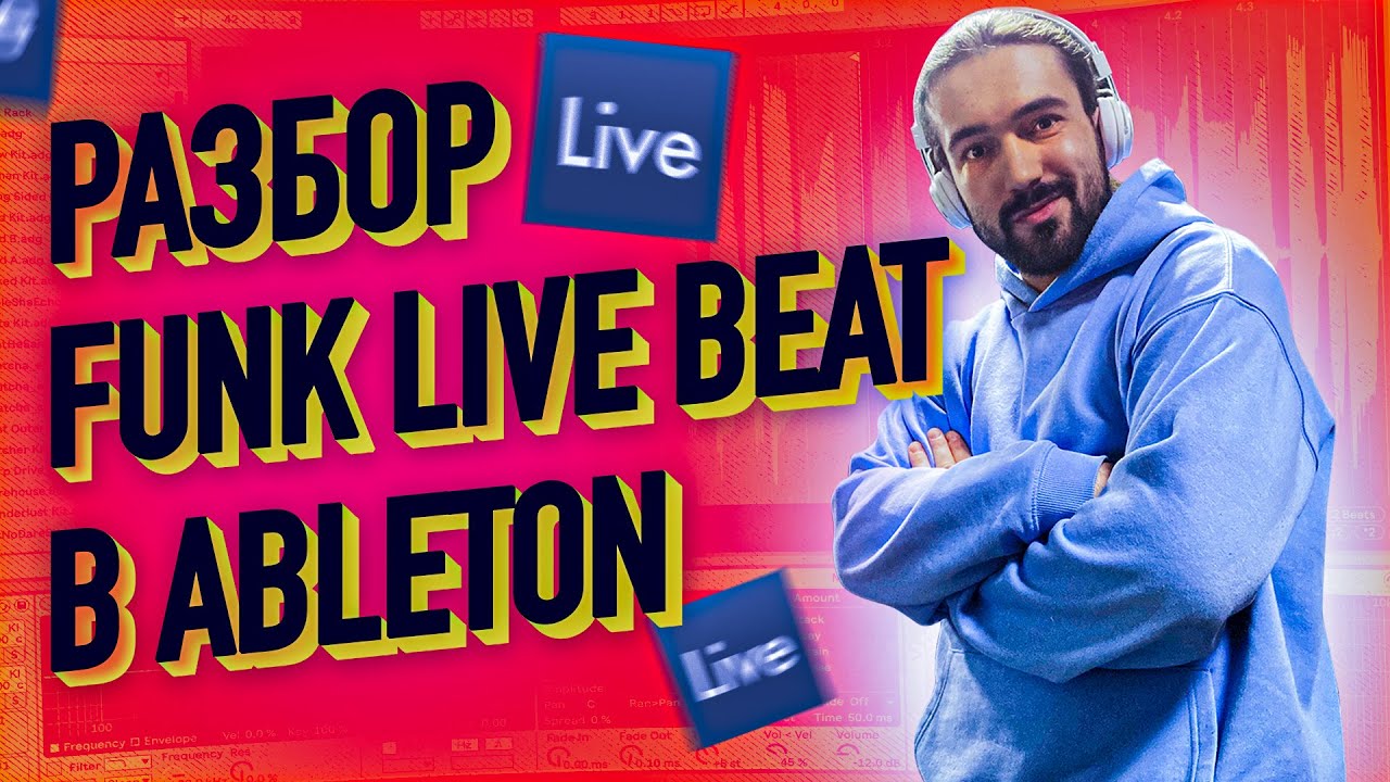 КАК СДЕЛАТЬ FUNK BEAT ДЛЯ LIVE В ABLETON // УРОКИ БИТМЕЙКИНГА //