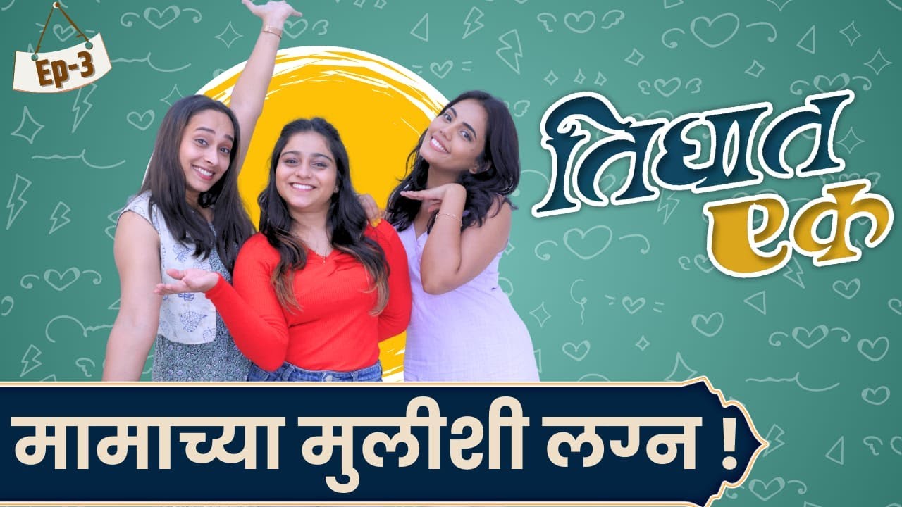 EP 3 : मामाच्या मुलीशी लग्न | मराठी वेब सिरीज  | Mamachya Mulishi Lagn | Tighat Ek