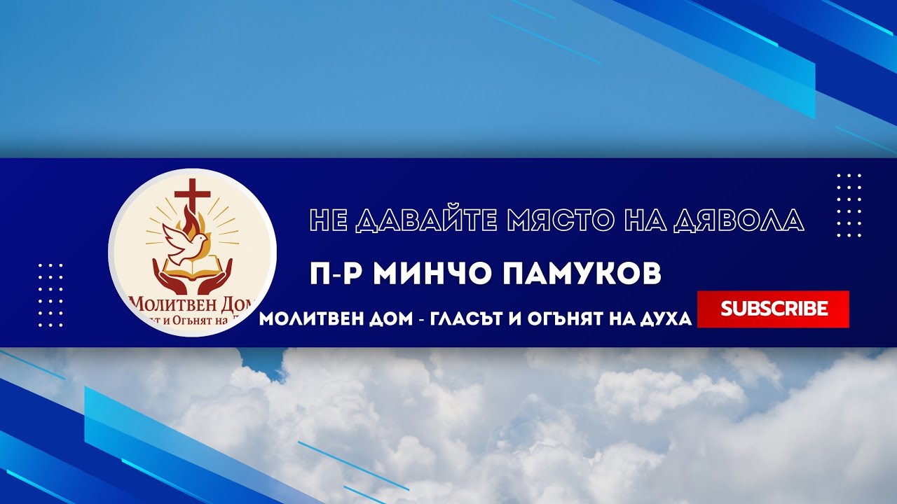 Не давайте място на дявола | П-р Минчо Памуков |