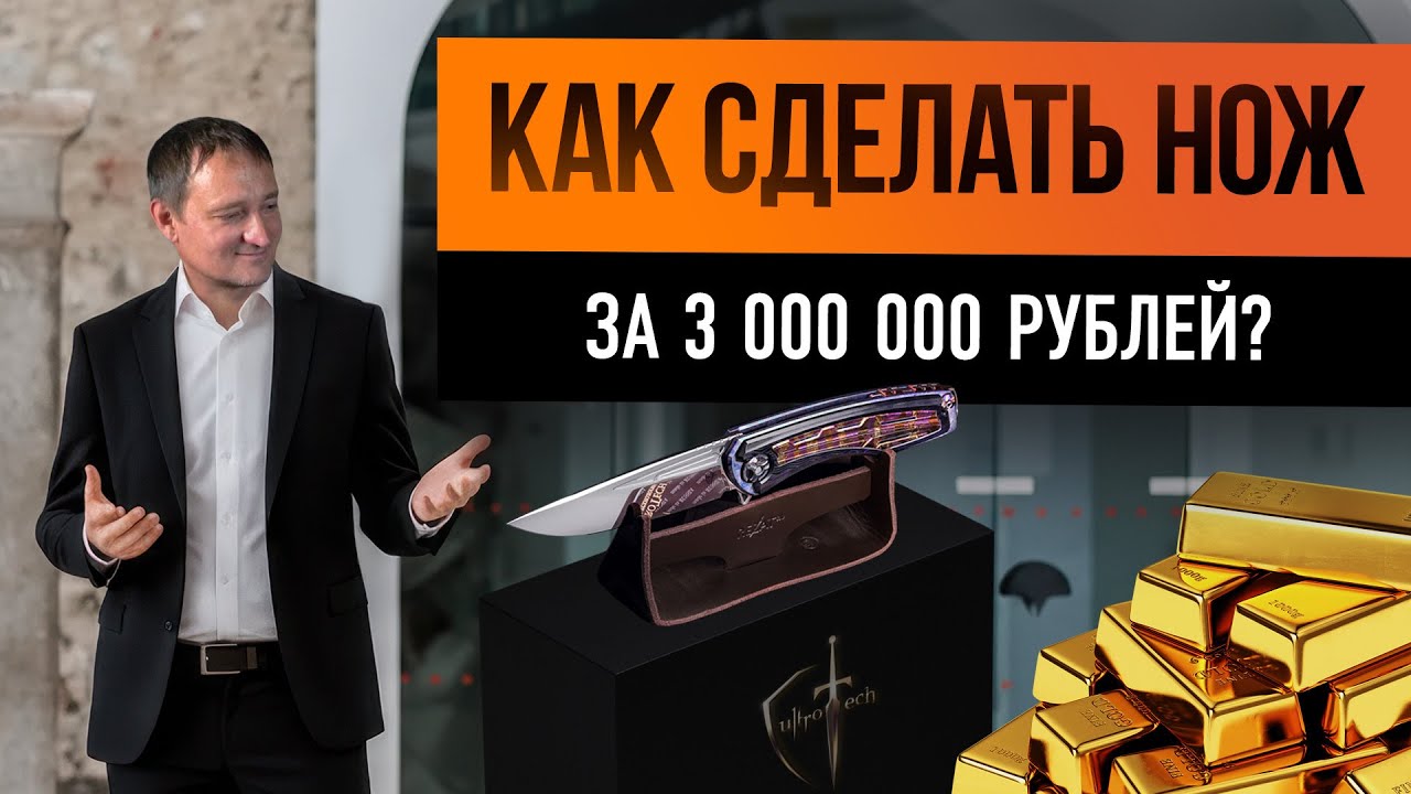 Как сделать нож за три миллиона? CultroTech знает! | Интервью с Валентином Зинченко