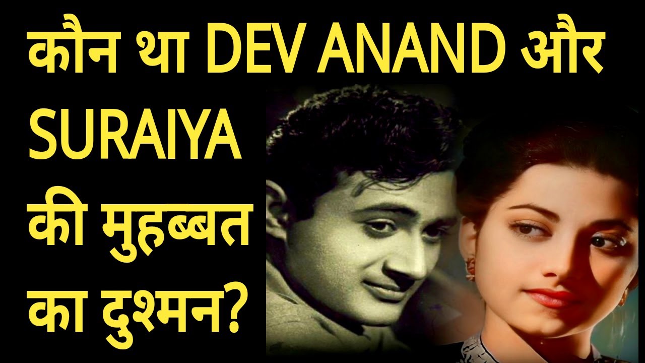 Kaun Tha DEV ANAND Aur SURAIYA ki Mohabbat ka Dushman? Why Did DEV ANAND & SURAIYA Parted Away???