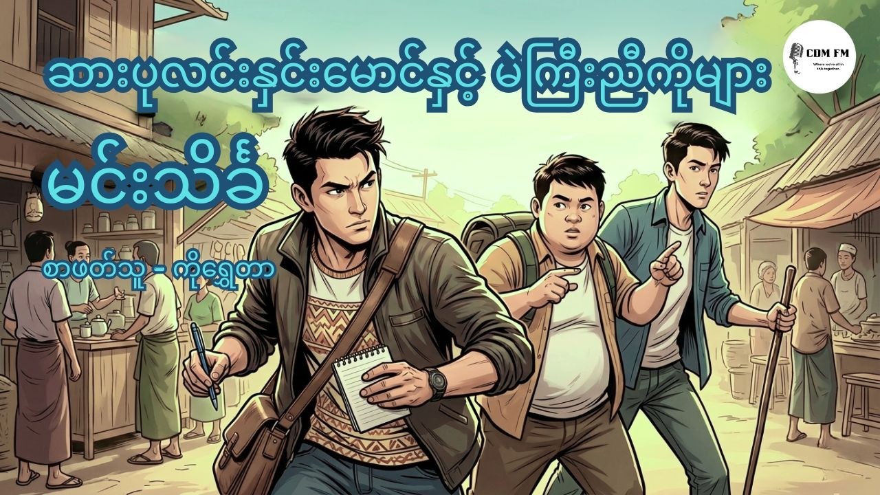 ဆားပုလင်းနှင်းမောင်နှင့် မဲကြီးညီကိုများ ၊ မင်းသိင်္ခ ၊ စာဖတ်သူ - ကိုရွှေတာ