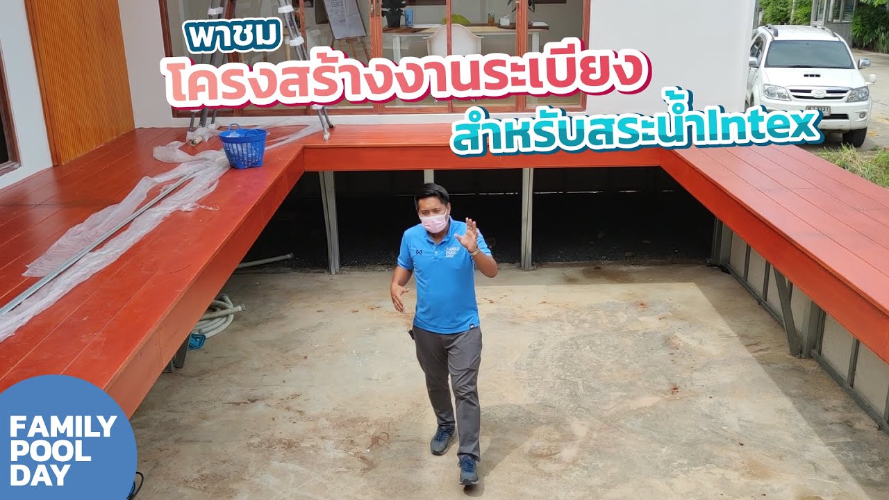 มาชมโครงสร้างงานระเบียง สำหรับสระน้ำintex