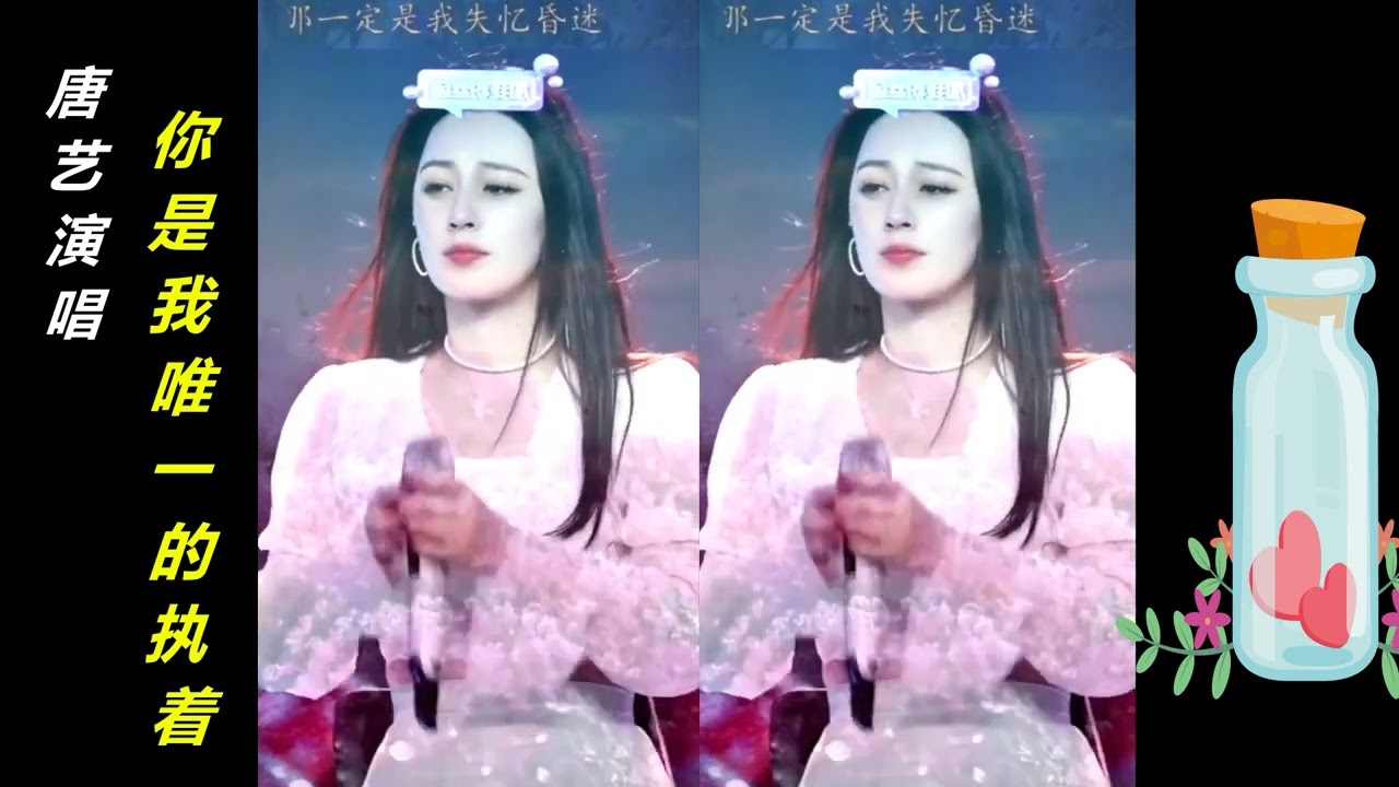 唐藝(Tang Yi) 深情演唱《你是我唯一的執著》(You are my only persistence)，愛的堅定一生的寄託, 那種預想說不去如果, 過好每一天就是快樂。