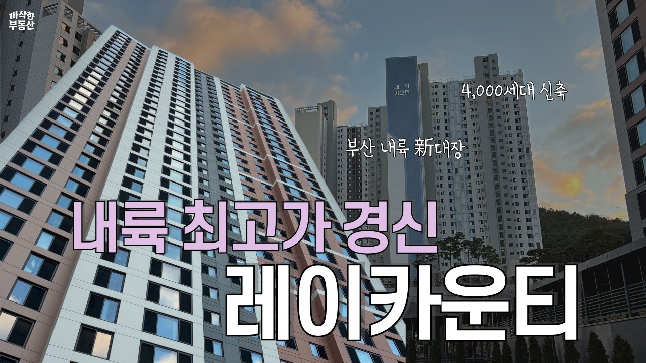 내륙 최고가 경신, 레이카운티