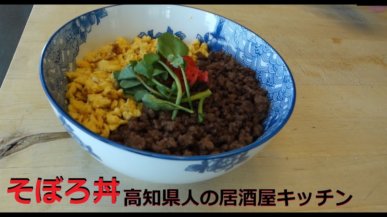 【そぼろ丼】【How to make Soboro-Don】高知県人の居酒屋キッチンfrom Miami