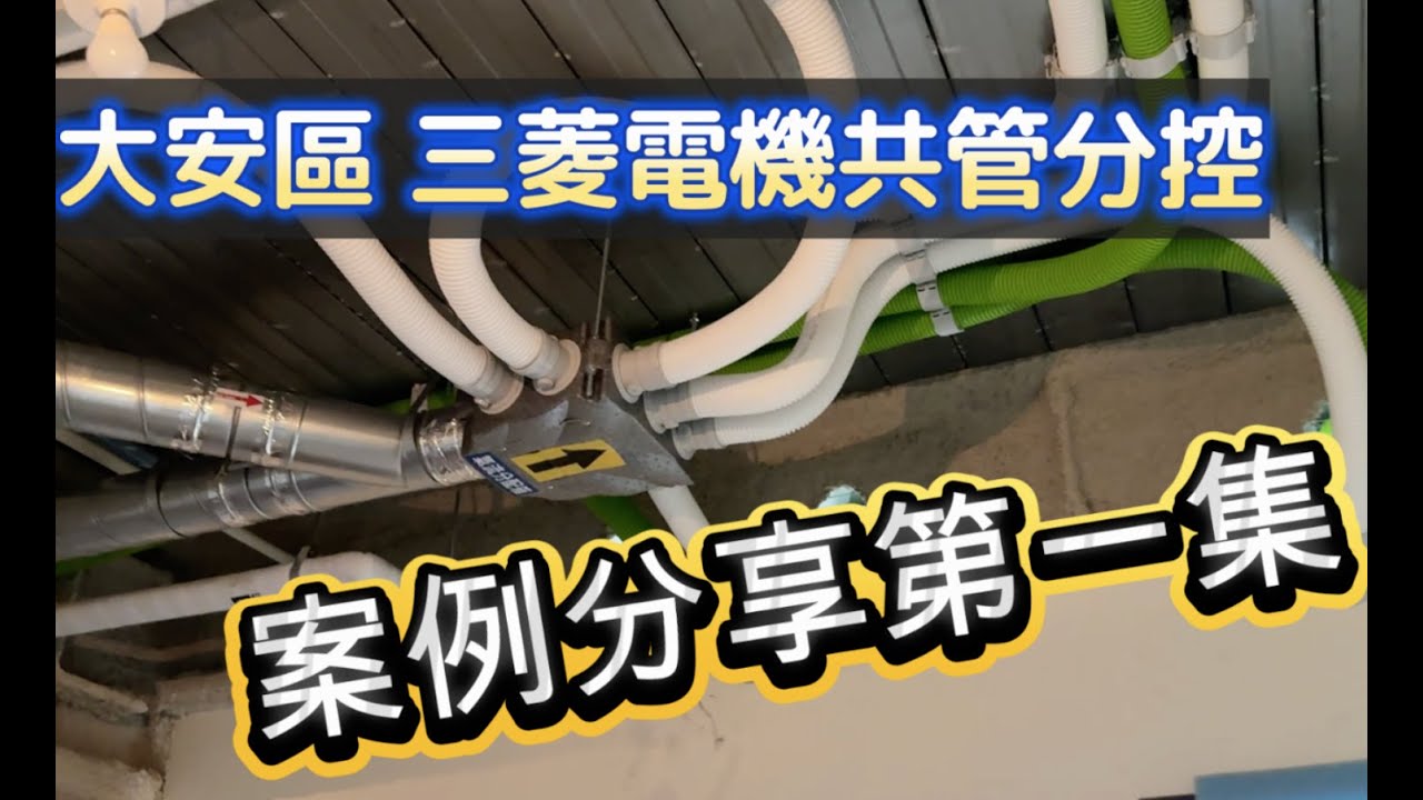 大安區共管分控富邦案例分享第一集先介紹建商在前陽台預留孔但由於外側不是外氣罩而是一些小孔洞覺得不理想做了一些變更讓氣流引取與排出更順暢室內天花高度有超過三米四這樣讓隱藏式空調機能夠與全熱除溼機管線交錯