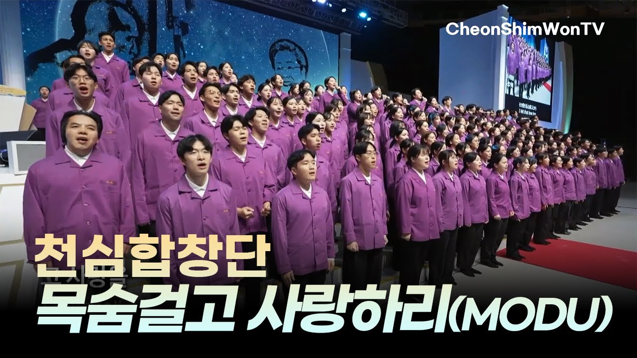 목숨걸고 사랑하리(MODU)-천심합창단-찬양-한민족선민 구국 원단 세계 기도회(2024.12.31)