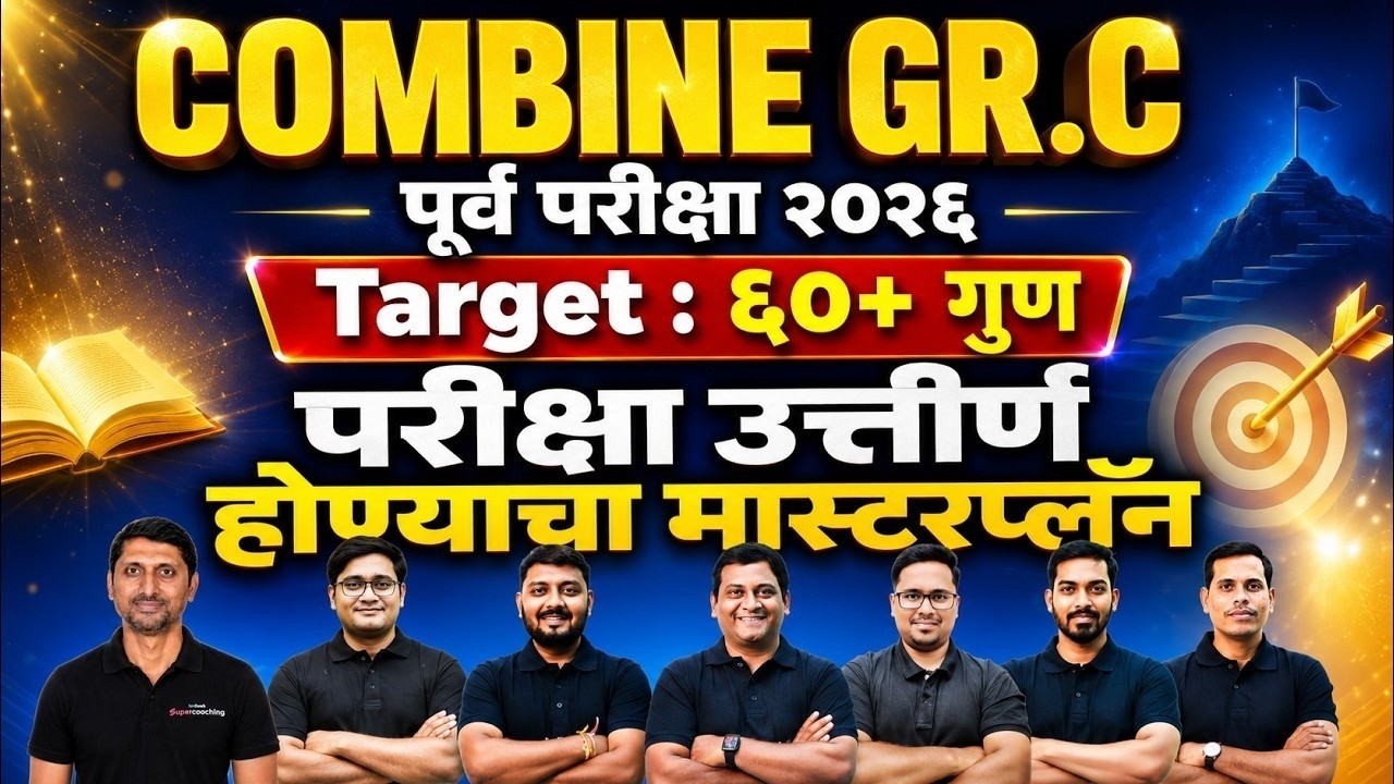 MPSC Combine Gr.C Prelims | गट क पूर्व परीक्षा | महाराष्ट्रातील अनुभवी शिक्षकांच्या मार्गदर्शनाखाली