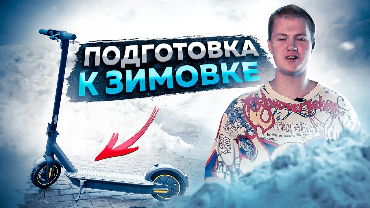СДЕЛАЙ ЭТО И ЭЛЕКТРОСАМОКАТ ПЕРЕЖИВЁТ ЗИМУ