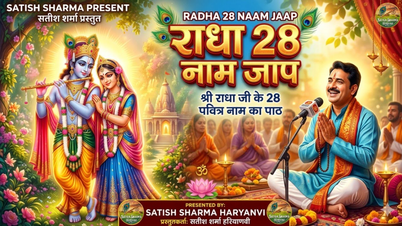 💞राधा 28 नाम🥰 new 2026 bhajan  #radheradhe#radhakrishna#radha#radharani#krishna#satishsharmaharyanvi