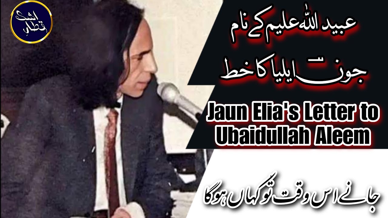 Jaane is waqt tu Kahan hoga | Jaun Elia's Letter to Ubaidullah Aleem | منظوم خط عبیداللہ علیم کے نام