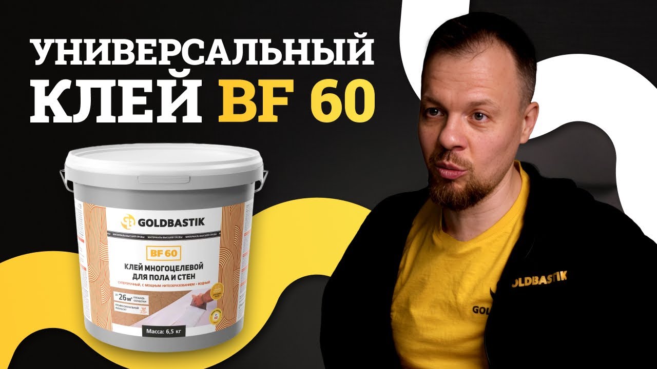 Универсальный клей для напольных покрытий - GoldBastik BF60