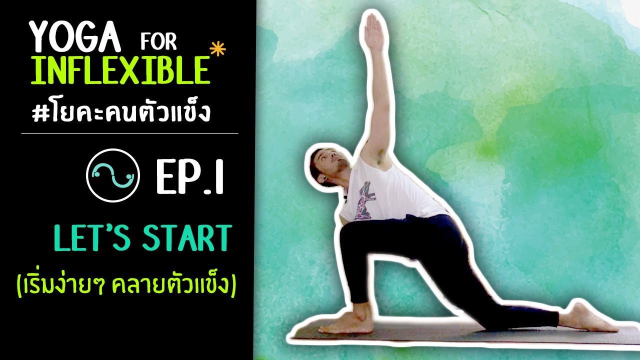#โยคะเบื้องต้น | Yoga for Inflexible - โยคะคนตัวแข็ง Ep.1 (Let's Start) - #kiartyoga