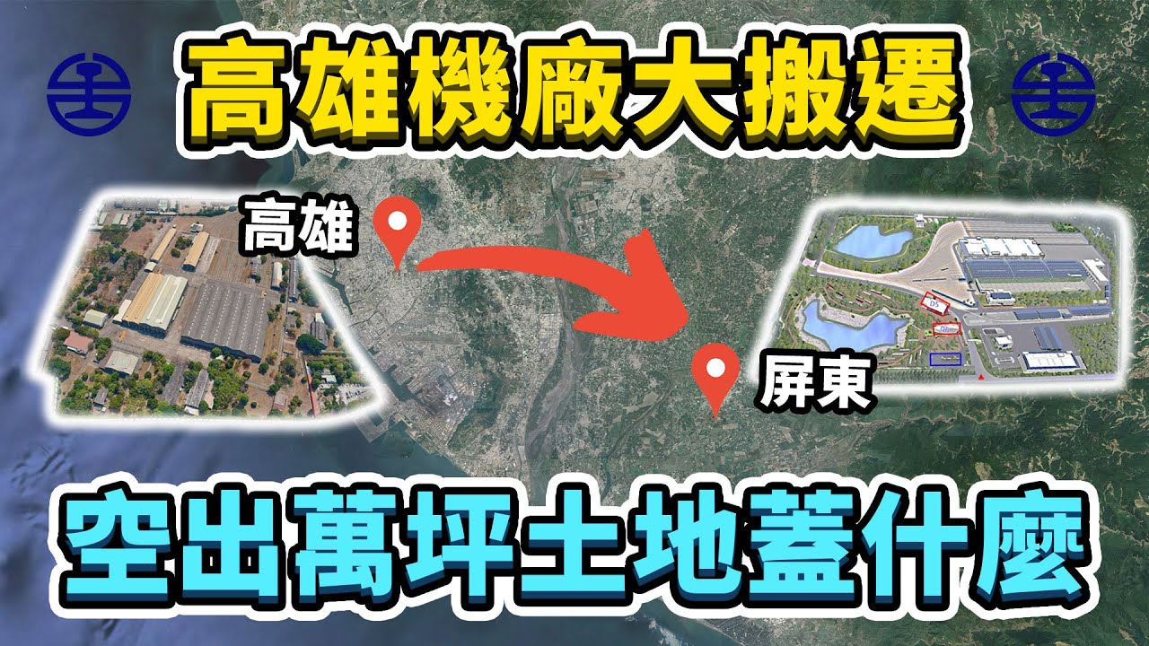 小小的機廠遷移，卻跟整個高雄未來發展有關？台鐵高雄機廠大搬家！萬坪空地未來會做怎樣的規劃？｜台灣解碼中