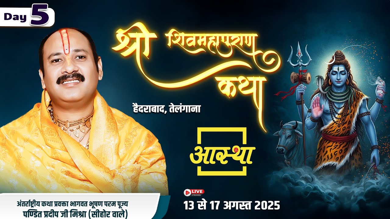 Day - 05 | श्री शिव महापुराण कथा | पूज्य पण्डित प्रदीप जी मिश्रा | हैदराबाद, तेलंगाना