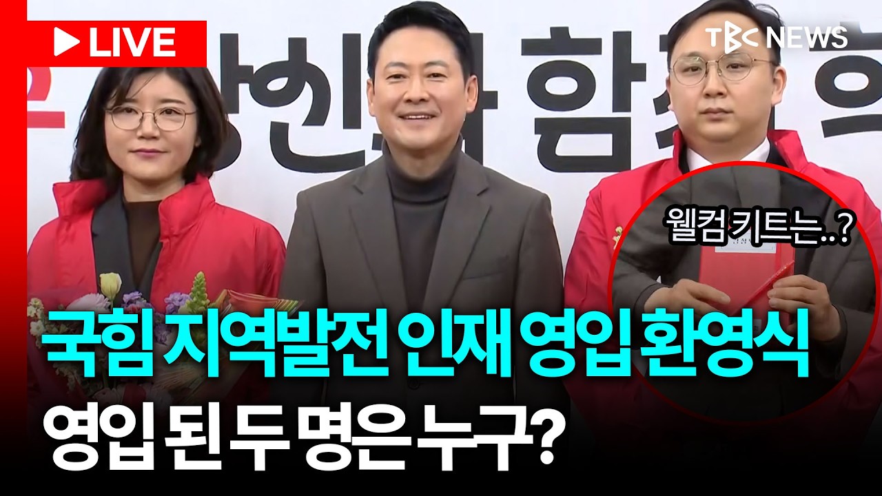 [LIVE🔴] 국민의힘 지역발전 인재 영입 환영식, 2인의 역할은?ㅣ260225