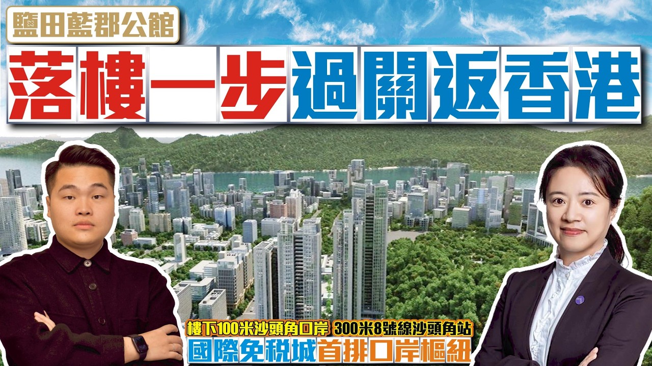 落樓一步過關返香港【深圳鹽田-藍郡公館】📣樓下100米沙頭角口岸📣300米8號線沙頭角站國際免稅城首排口岸樞紐 #深圳樓盤 #鹽田 #深圳沙頭角 #收租 #二手樓#投資大灣區 #粵港澳大灣區