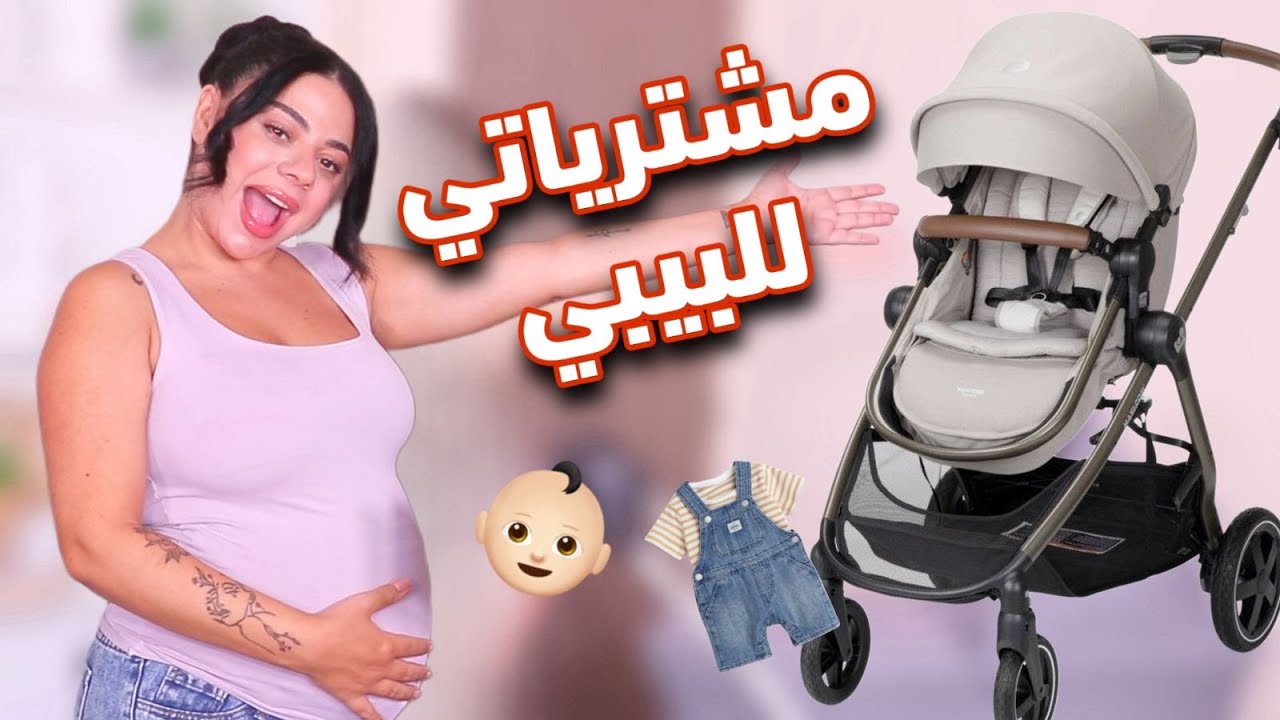 مشتريات البيبي من مواقع على الانترنت 👶🏻 يلا نفتحهم سوا 🤰🏻